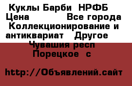 Куклы Барби  НРФБ. › Цена ­ 2 000 - Все города Коллекционирование и антиквариат » Другое   . Чувашия респ.,Порецкое. с.